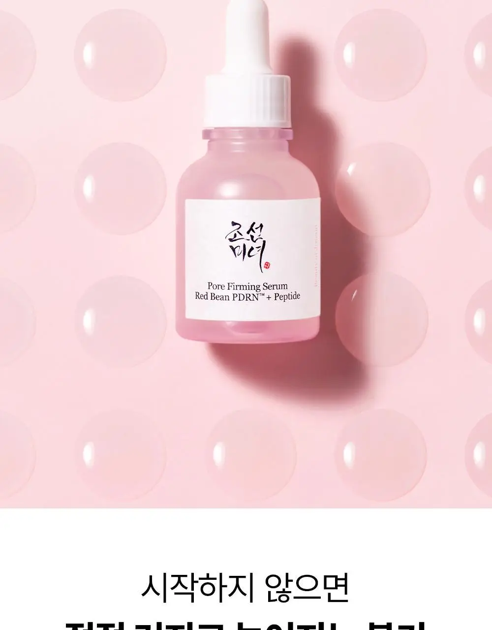 [NEW/붓기완화] 조선미녀 붉은팥 PDRN 모공탄력 세럼 30ml 상세페이지 15